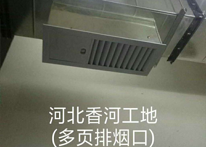 河北香河工地多葉排煙口安裝